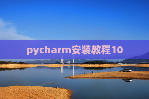 pycharm安装教程10 pycharm安装教程10
