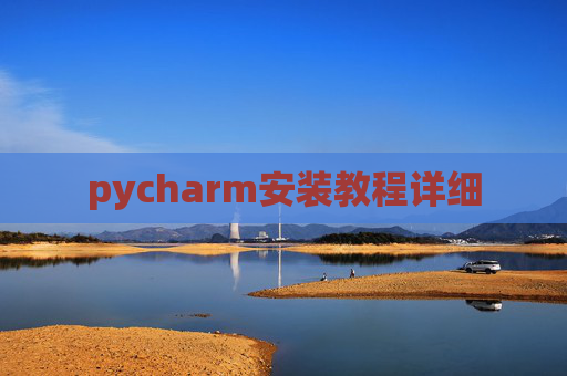 pycharm安装教程详细