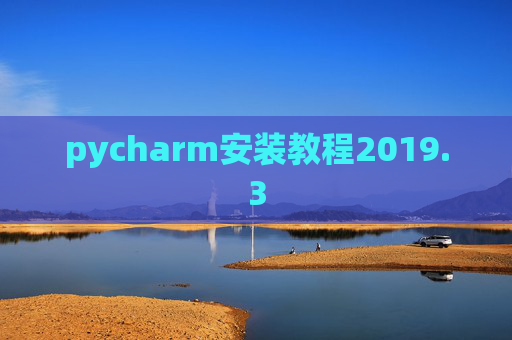 pycharm安装教程2019.3