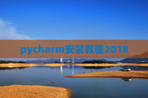 pycharm安装教程2018