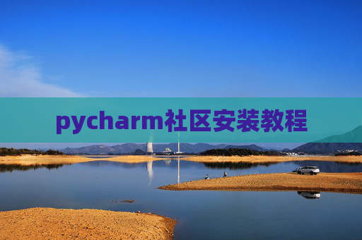 pycharm社区安装教程